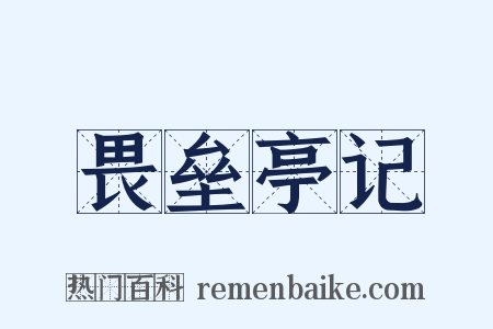 畏垒亭记是什么意思的图片